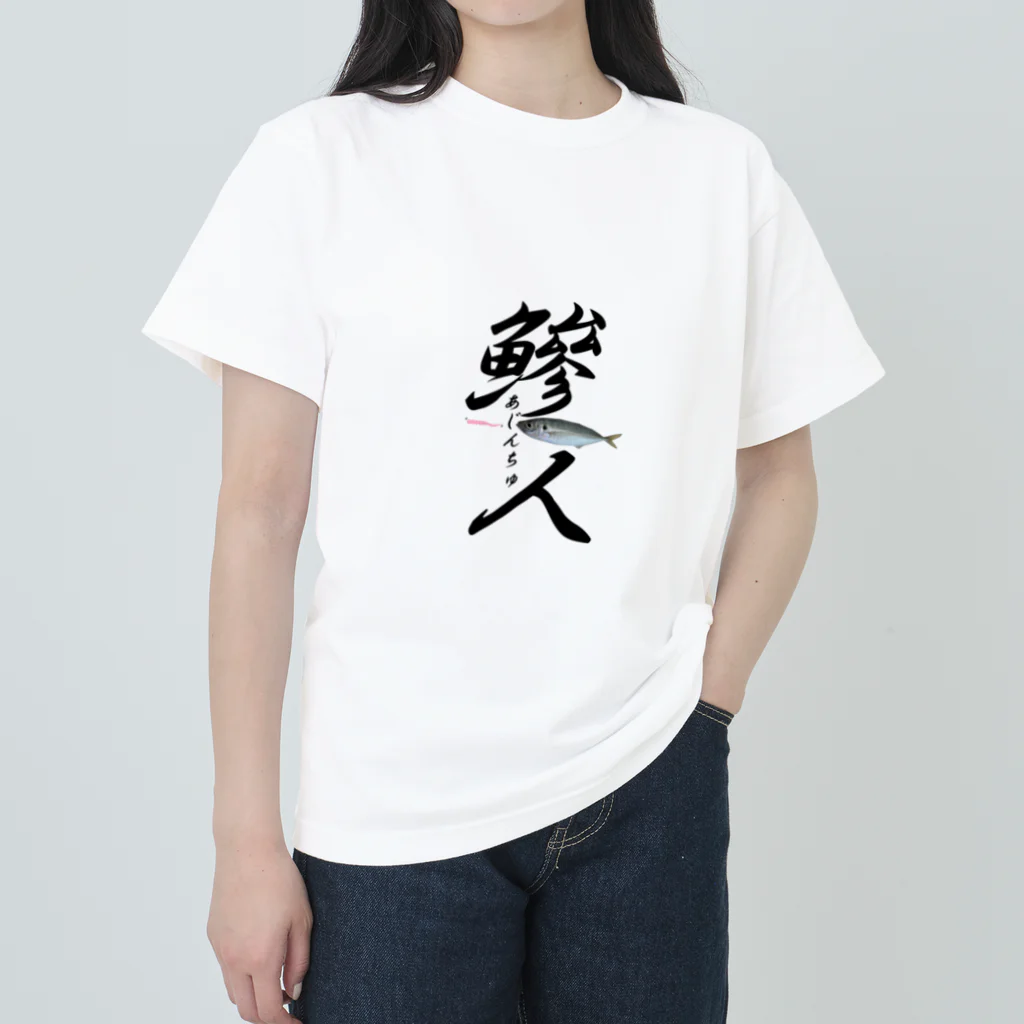 ユーカインドのあじんちゅ Heavyweight T-Shirt