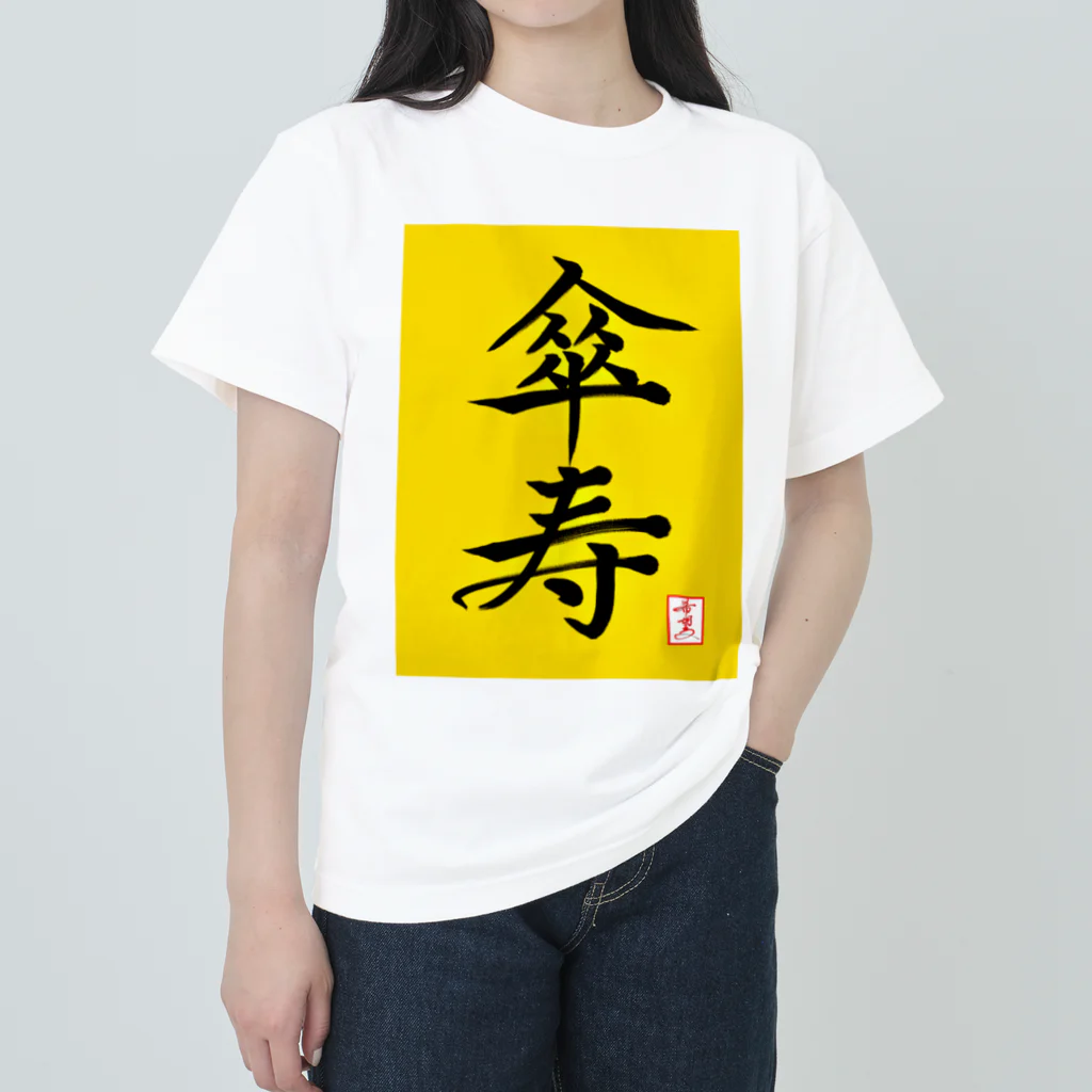 うさぎの店（星野希望）の【星野希望・書】『傘寿のお祝い』80歳 ヘビーウェイトTシャツ