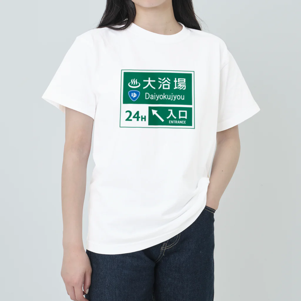 【NEW】ワンポイントTシャツ800円引きセール開催中！！！★kg_shopの大浴場 -道路標識- Heavyweight T-Shirt