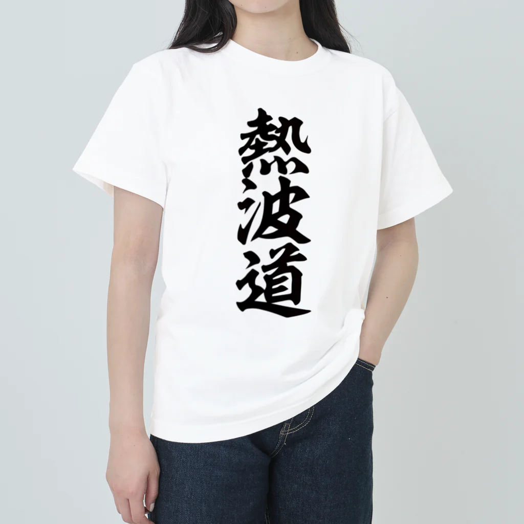 yas__sayの熱波道 ヘビーウェイトTシャツ