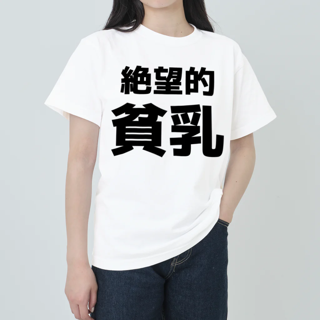 貧乳 絶望的貧乳 / おもしろTシャツ KUSUTTO ( kusutto0501 )のヘビーウェイトTシャツ通販 ∞ SUZURI（スズリ）