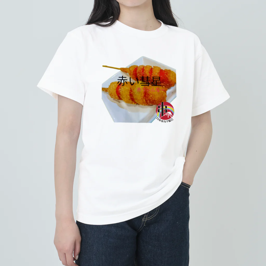 串カツワールドの赤い彗星赤ウィンナー串カツ Heavyweight T-Shirt