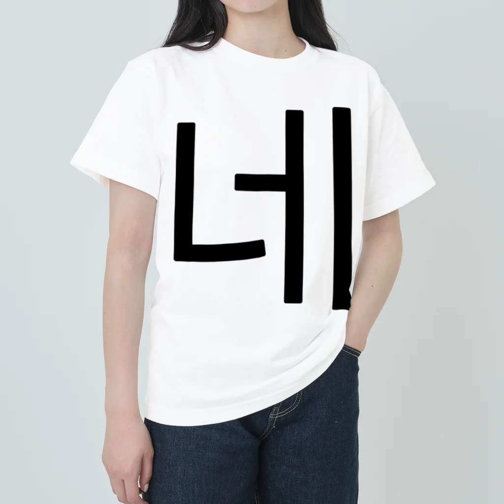 한글팝-ハングルポップ-HANGEUL POP-の네-ネ- -はい- Heavyweight T-Shirt