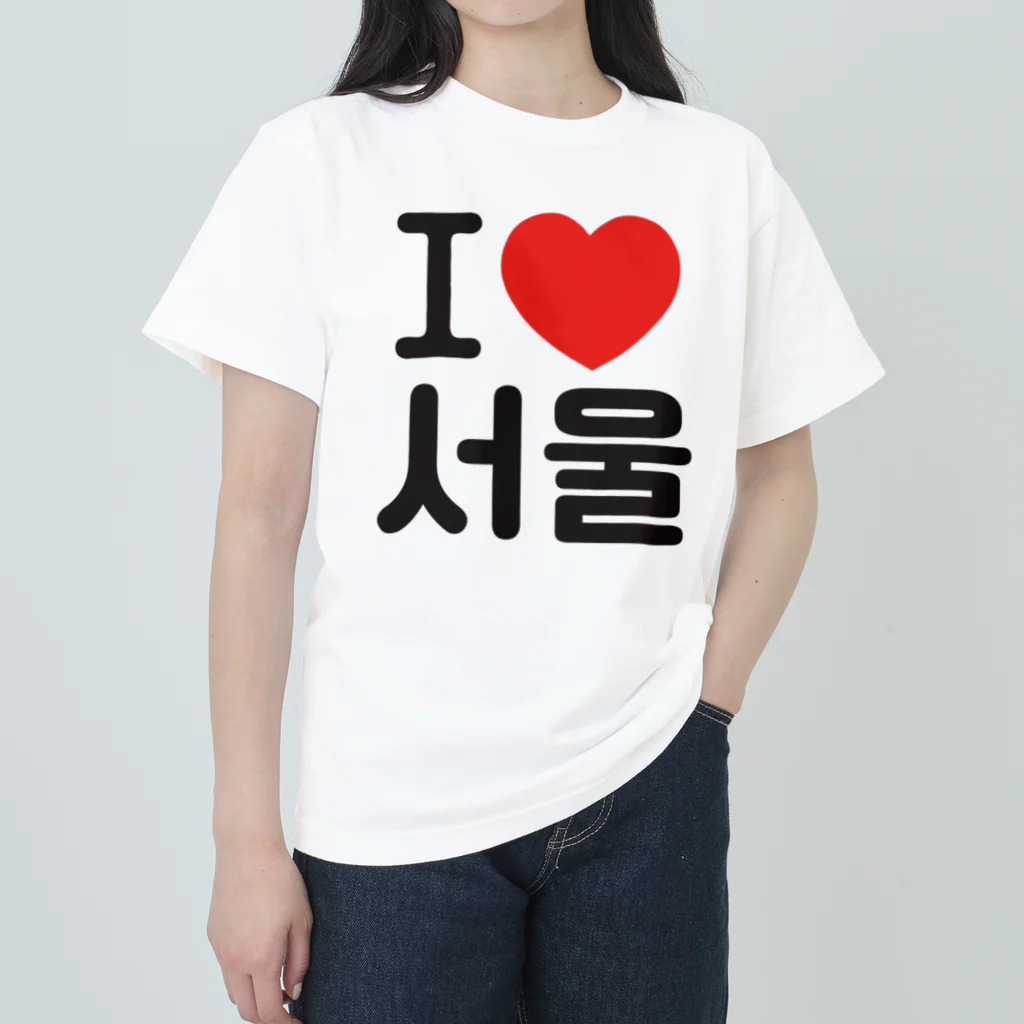 한글팝-ハングルポップ-HANGEUL POP-のI LOVE 서울-I LOVE ソウル- ヘビーウェイトTシャツ