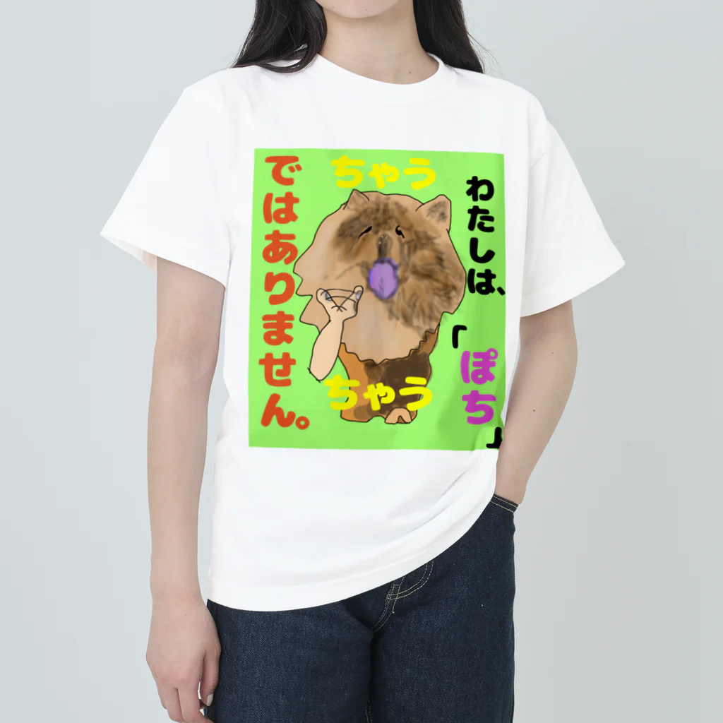 下山古国府（にざやまふるこ）のちゃうちゃう犬 ヘビーウェイトTシャツ