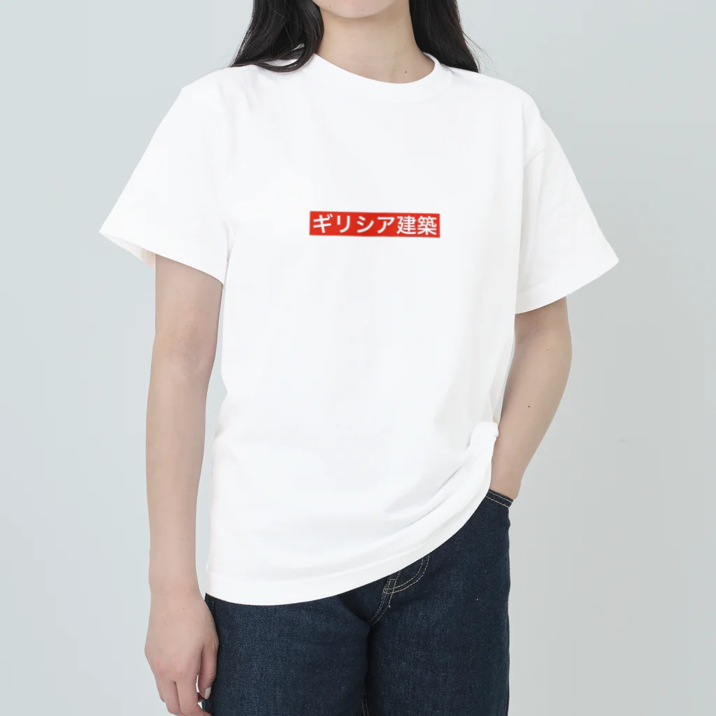 ハルティン<designed by an architect>のART×名建築 パルテノン神殿 ヘビーウェイトTシャツ