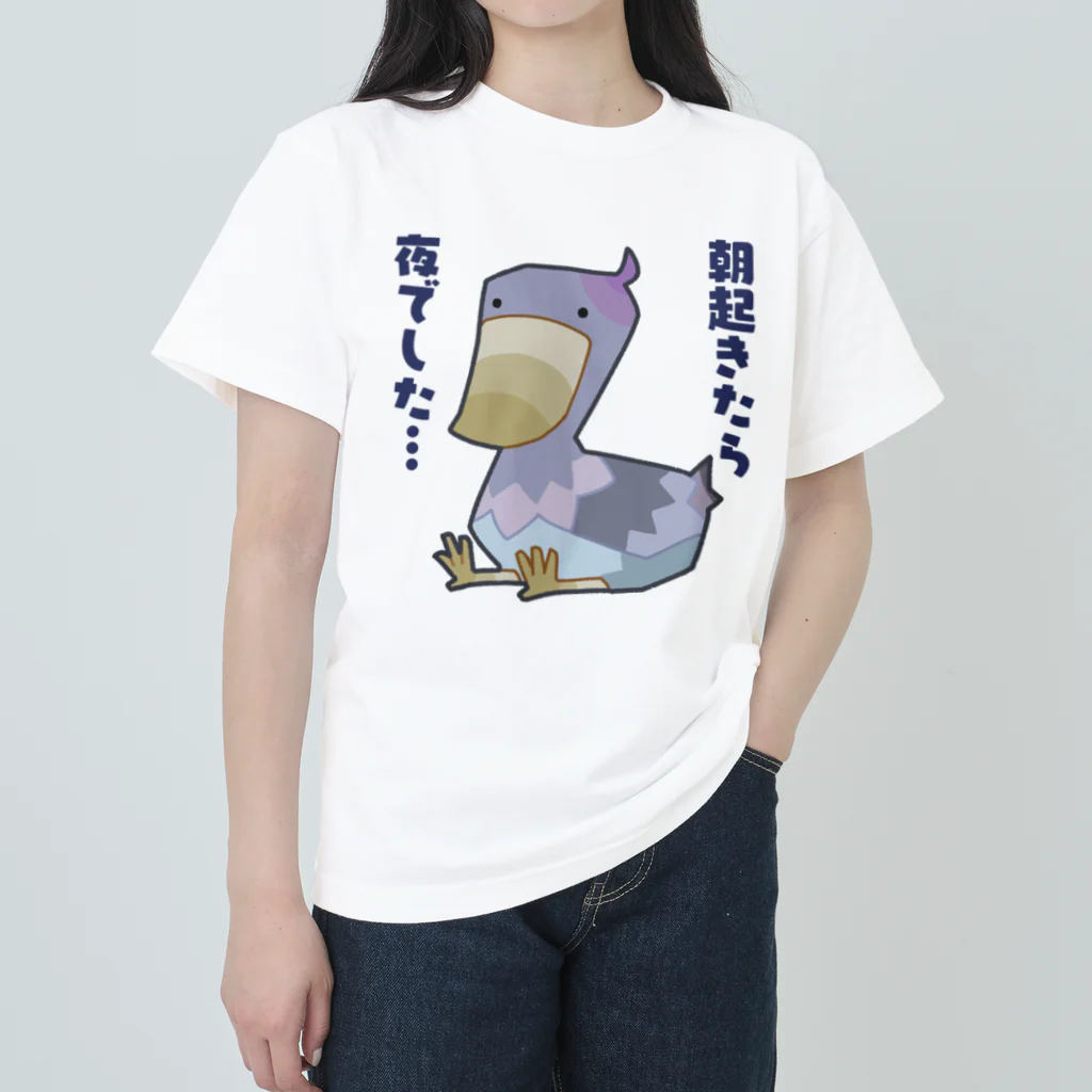 うさやの朝起きたら夜だったハシビロコウさん ヘビーウェイトTシャツ