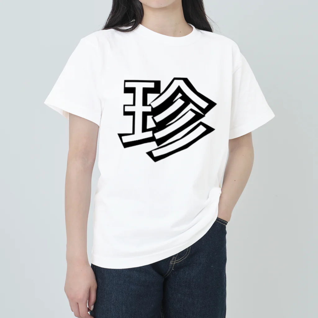 珍デラ.comの珍デラ　伝統　珍文字グッズ ヘビーウェイトTシャツ