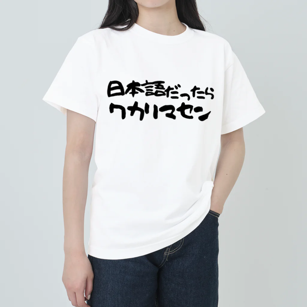 Funny夫の日本語だったらワカリマセン ヘビーウェイトTシャツ