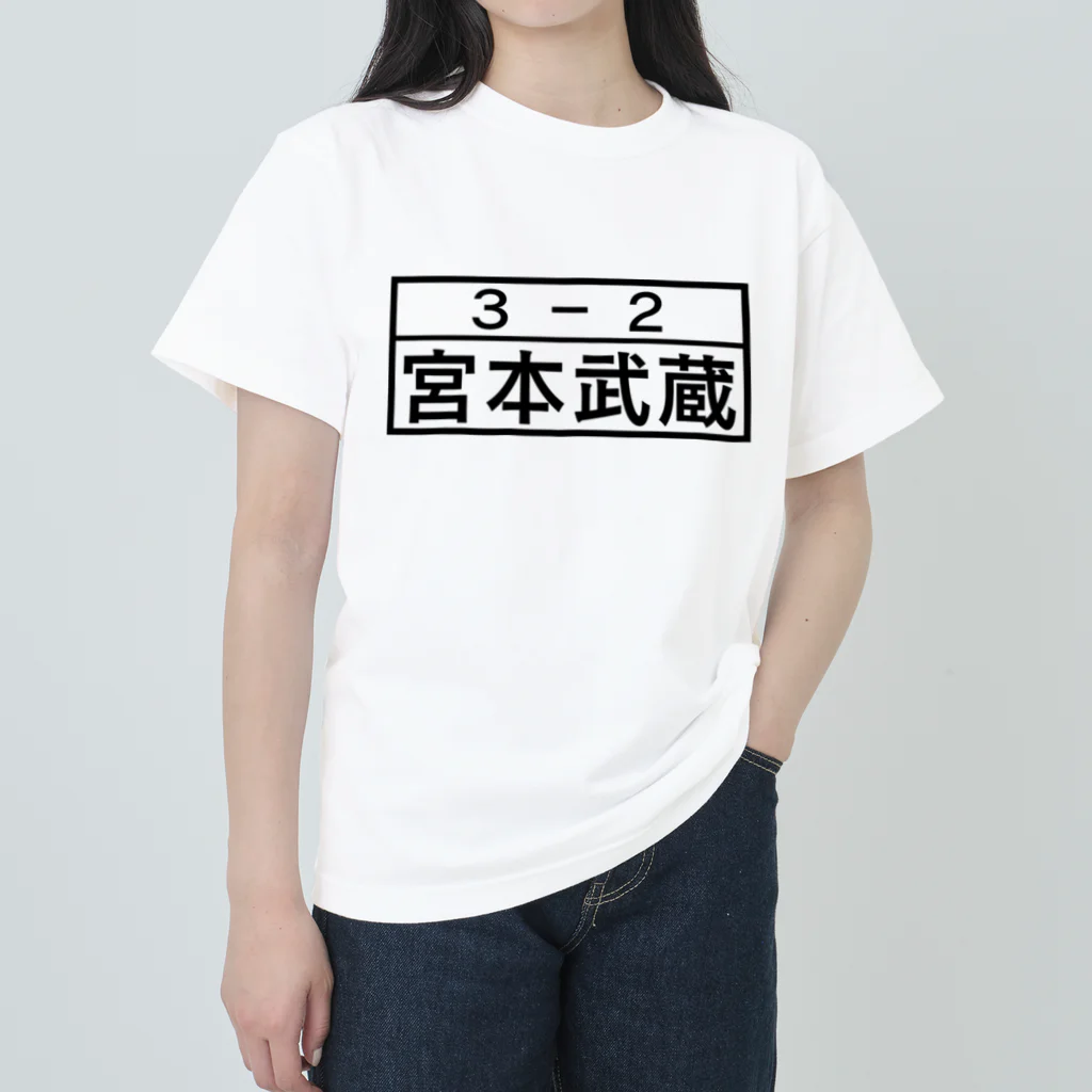 Funny夫の3－2 宮本武蔵 Heavyweight T-Shirt