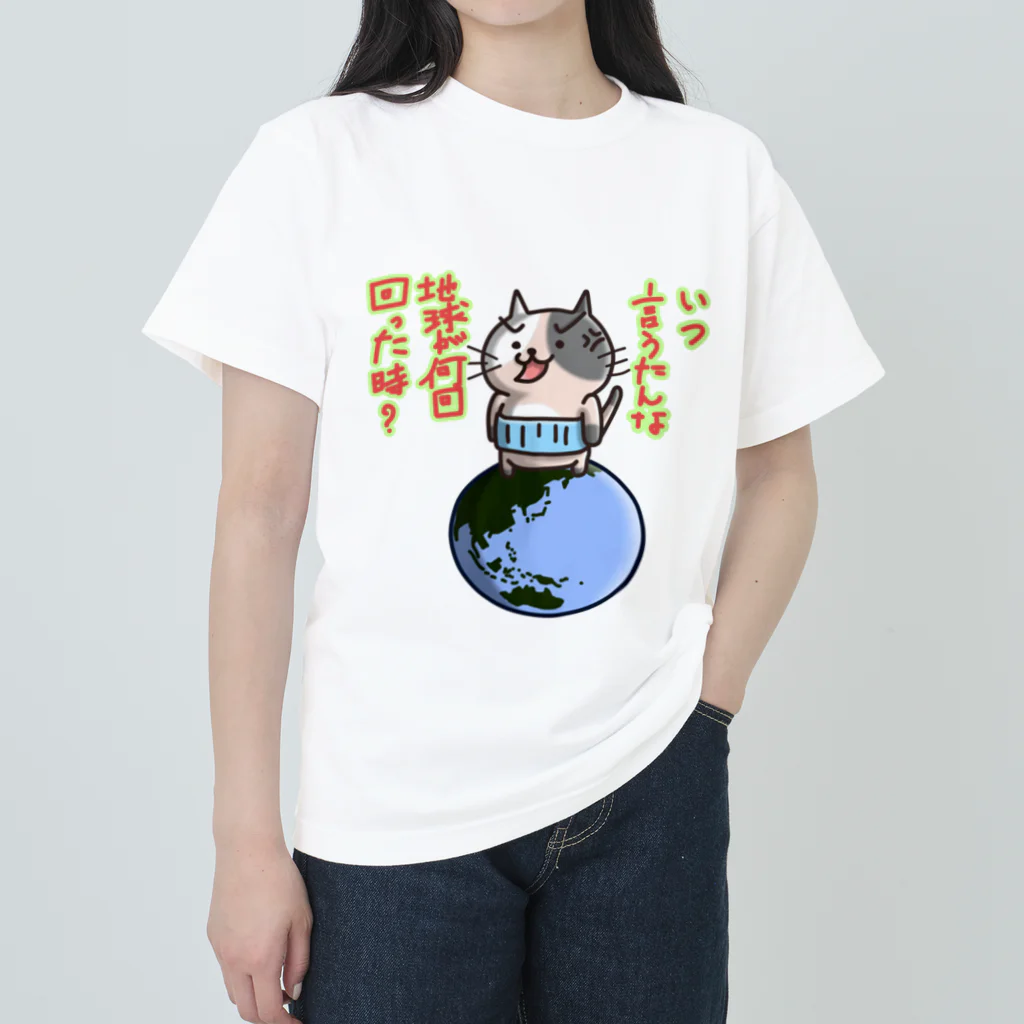 ひよこ男爵とまだむにゃんのいつ言うたんにゃん ヘビーウェイトTシャツ