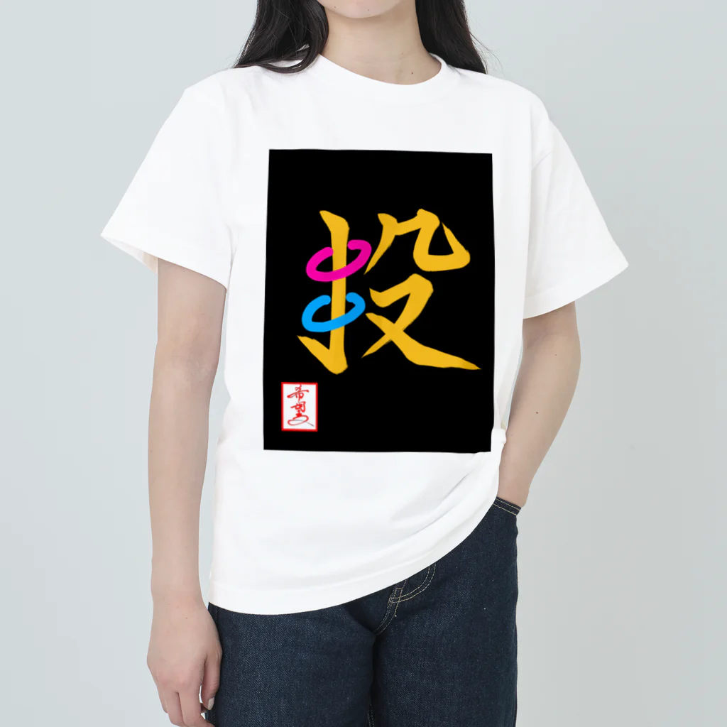 うさぎの店（星野希望）の【星野希望・書】『輪投げ』 ヘビーウェイトTシャツ