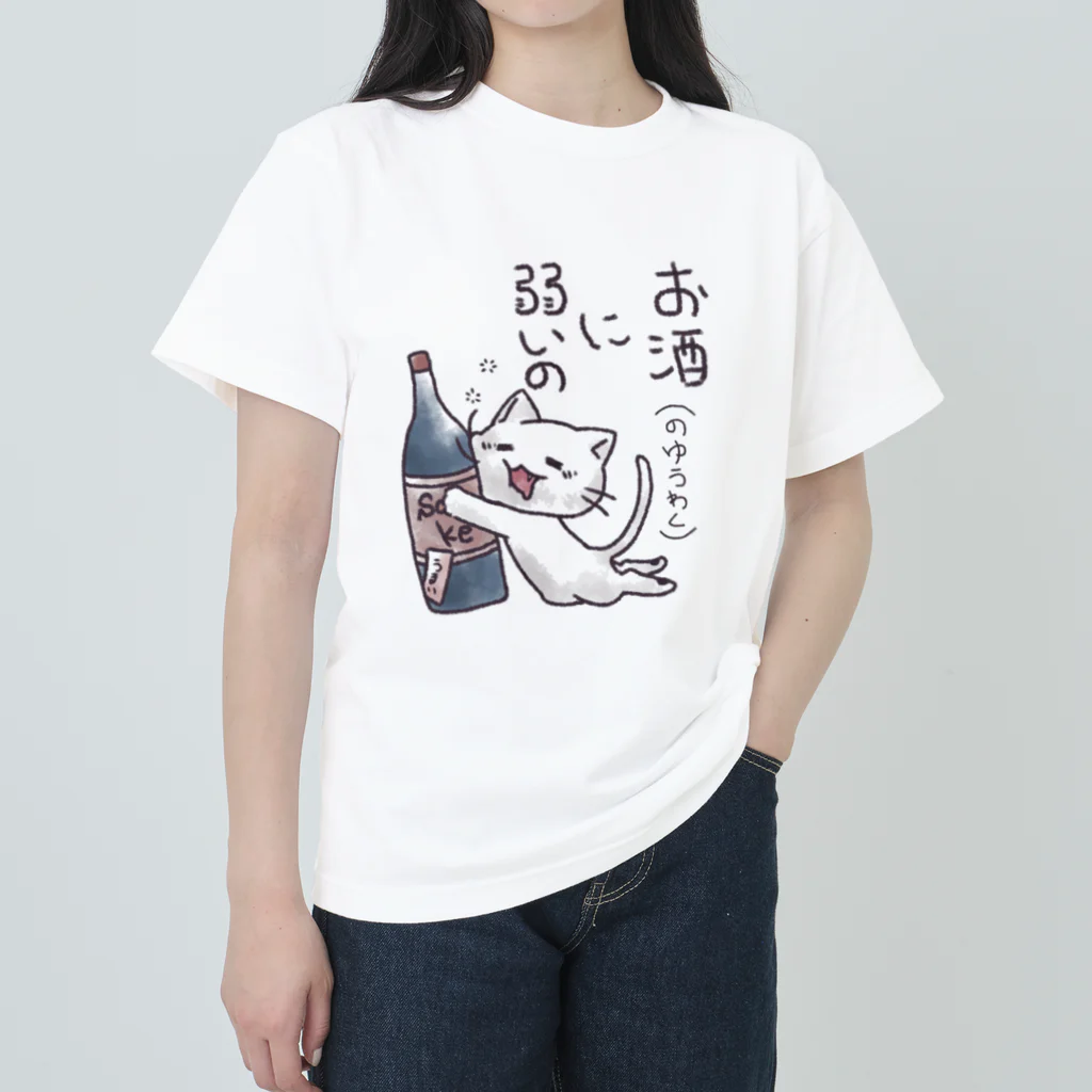 くたくた屋さんのくたくた白ねこ ver.お酒に弱い ヘビーウェイトTシャツ