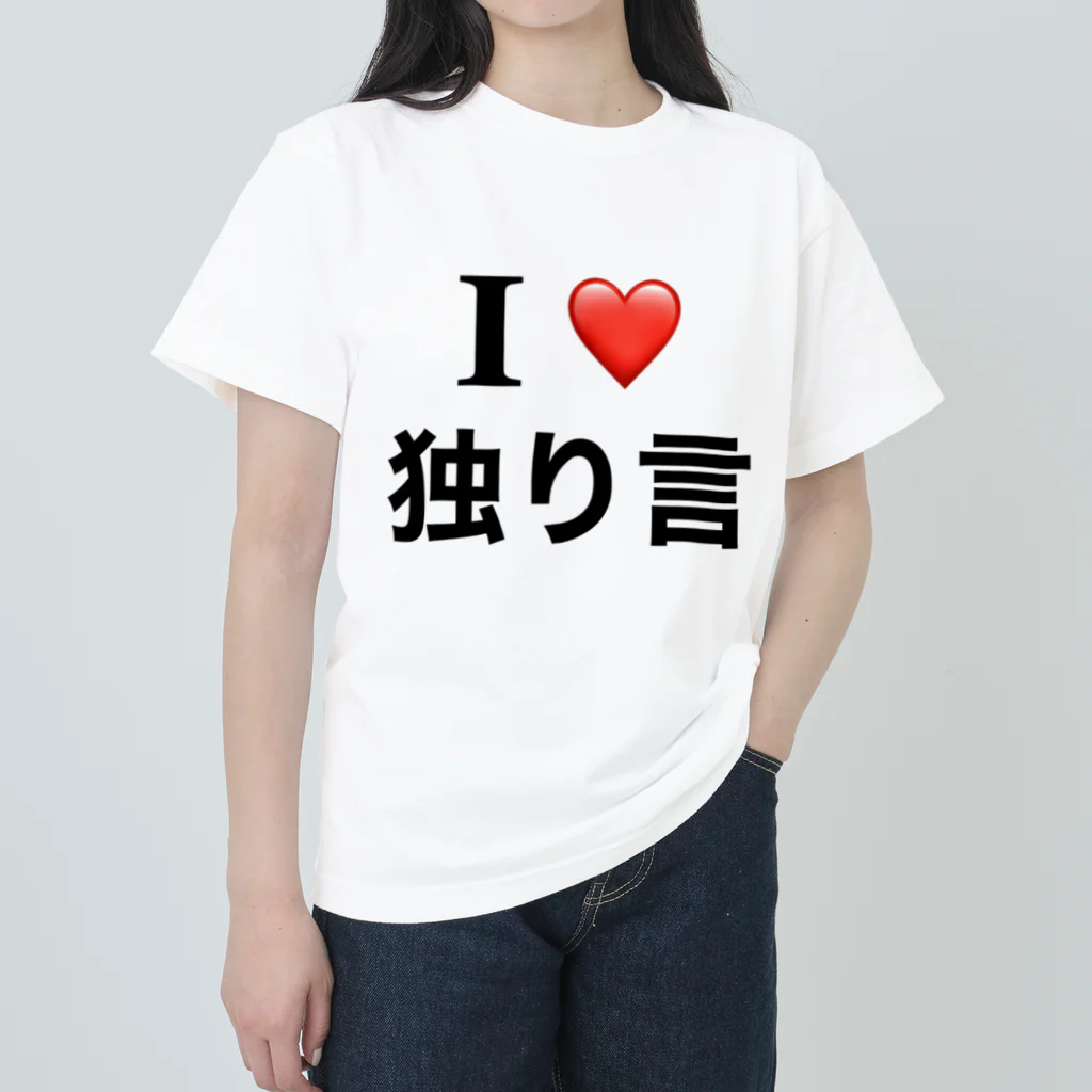 ビンオ画伯のセンス爆発ショップのI♡独り言 ヘビーウェイトTシャツ