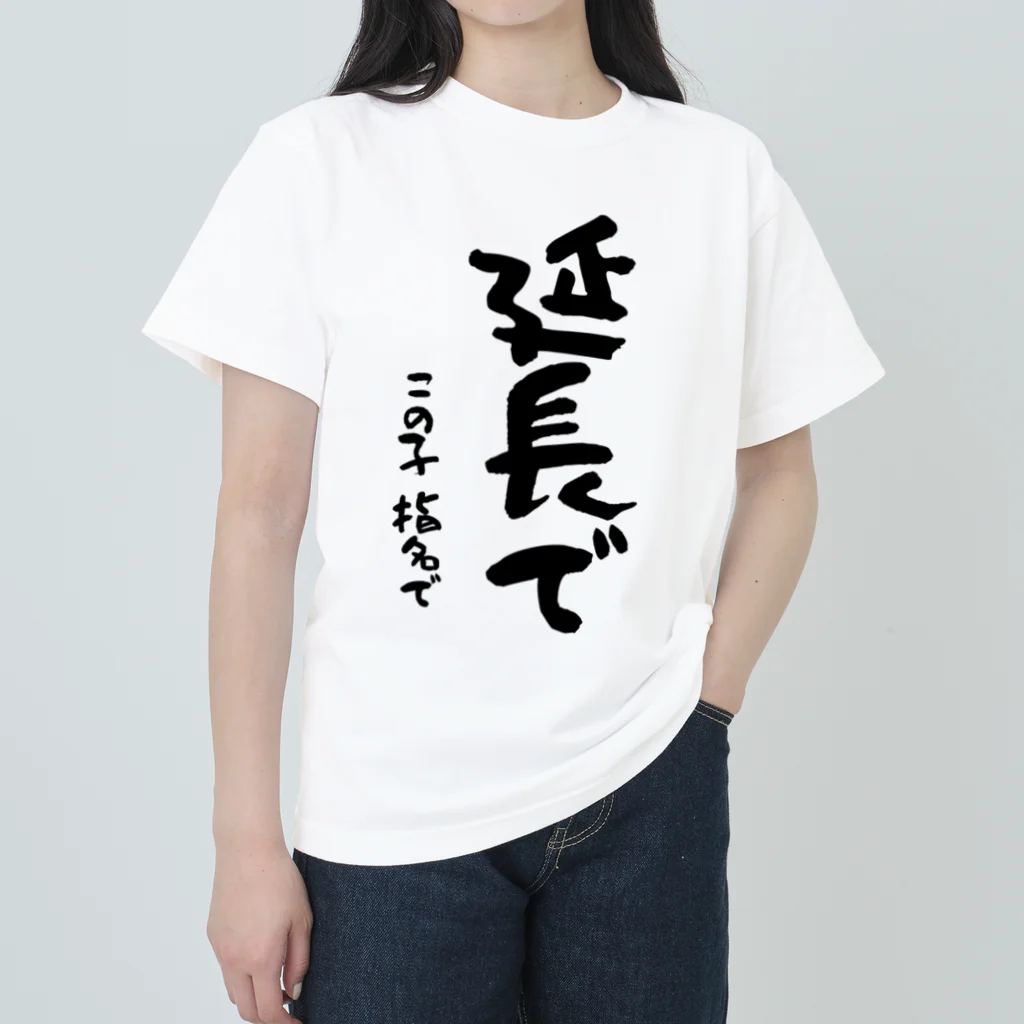 Funny夫の延長で この子指名で Heavyweight T-Shirt