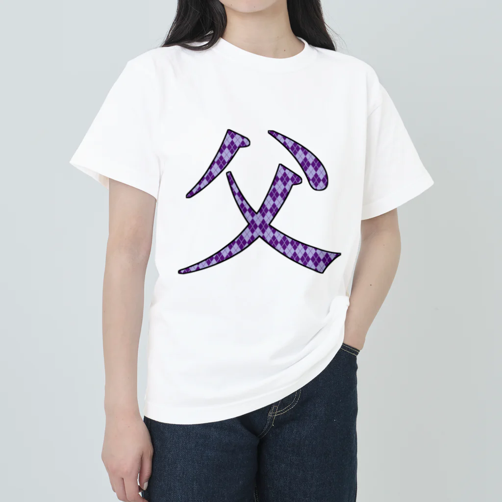 morinofuruyaの父専用 ヘビーウェイトTシャツ