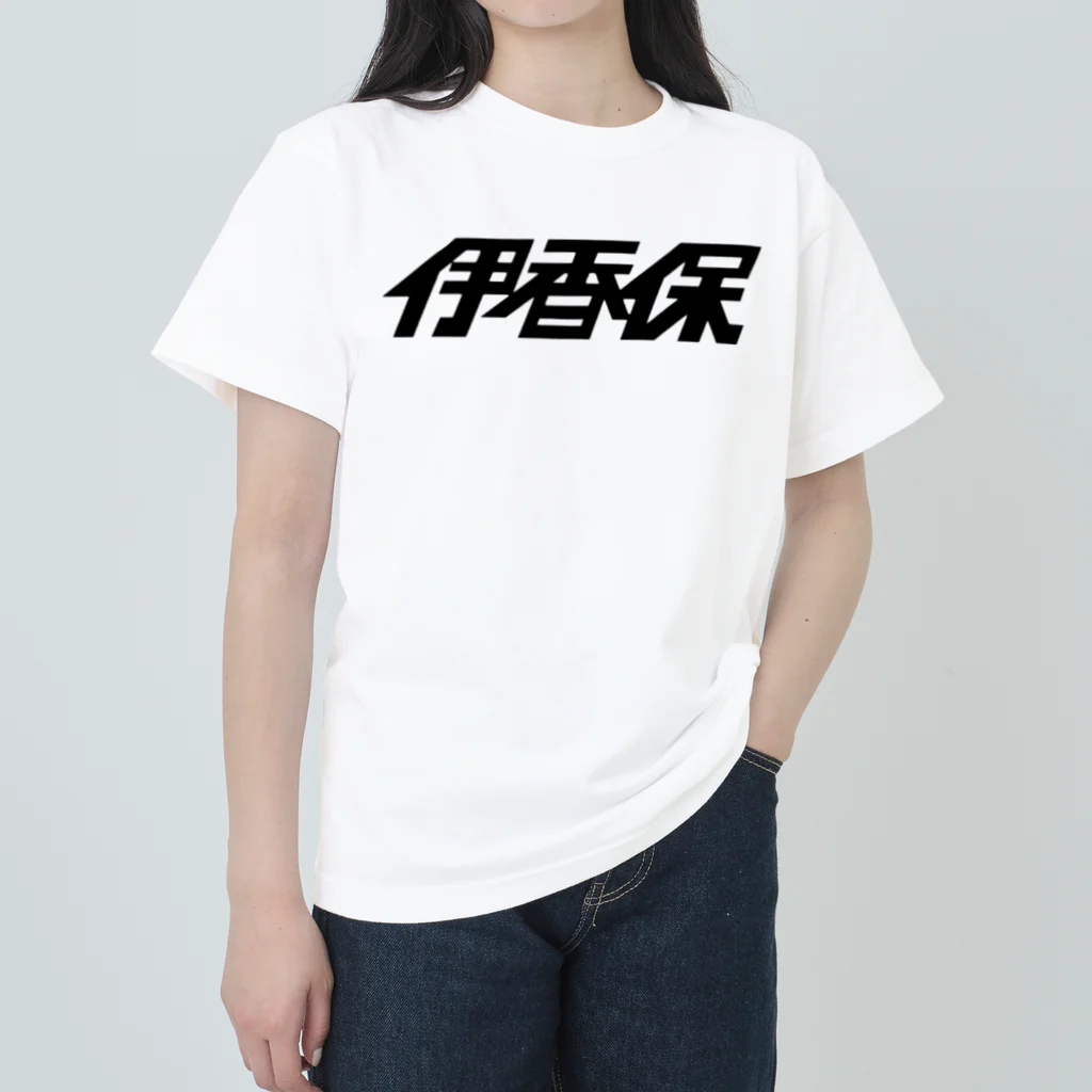 ミッキー世田谷の伊香保2018 ヘビーウェイトTシャツ