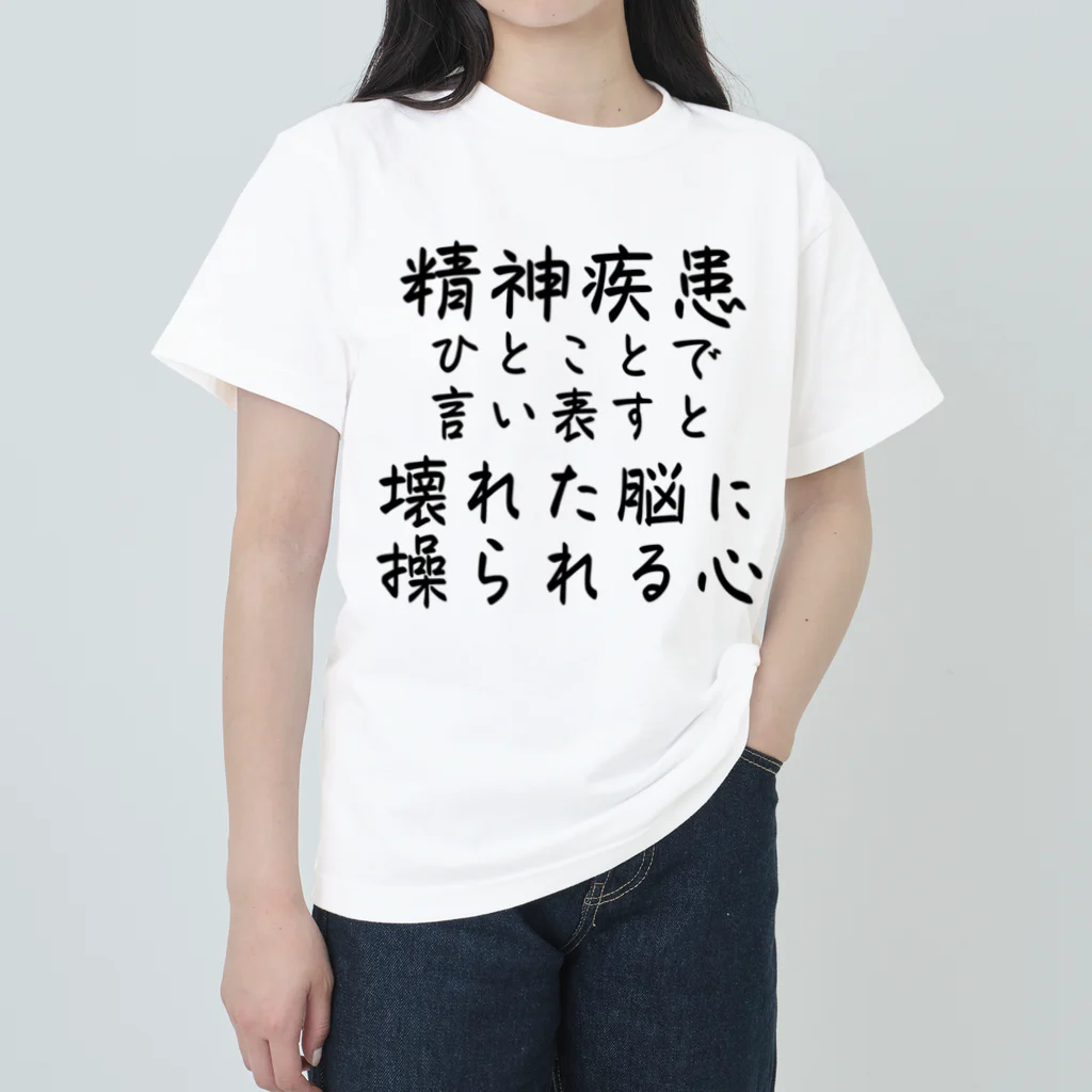 【ホラー専門店】ジルショップの精神疾患を一言で言い表すと Heavyweight T-Shirt