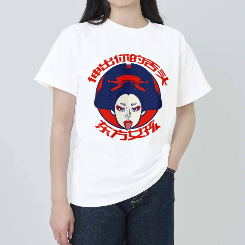 中華呪術堂（チャイナマジックホール）の舌を出した東洋の女の子 Heavyweight T-Shirt