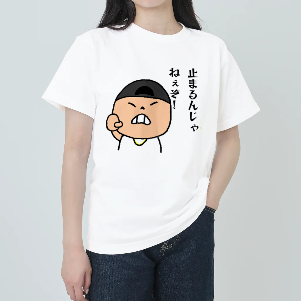 ライト兄貴のライト兄貴　止まるじゃねぇぞ！ ヘビーウェイトTシャツ