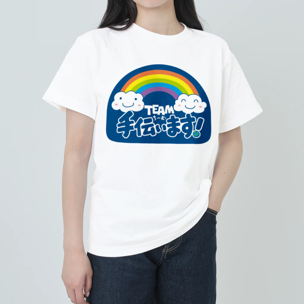 TEAM☆空色の手伝います(A) ヘビーウェイトTシャツ