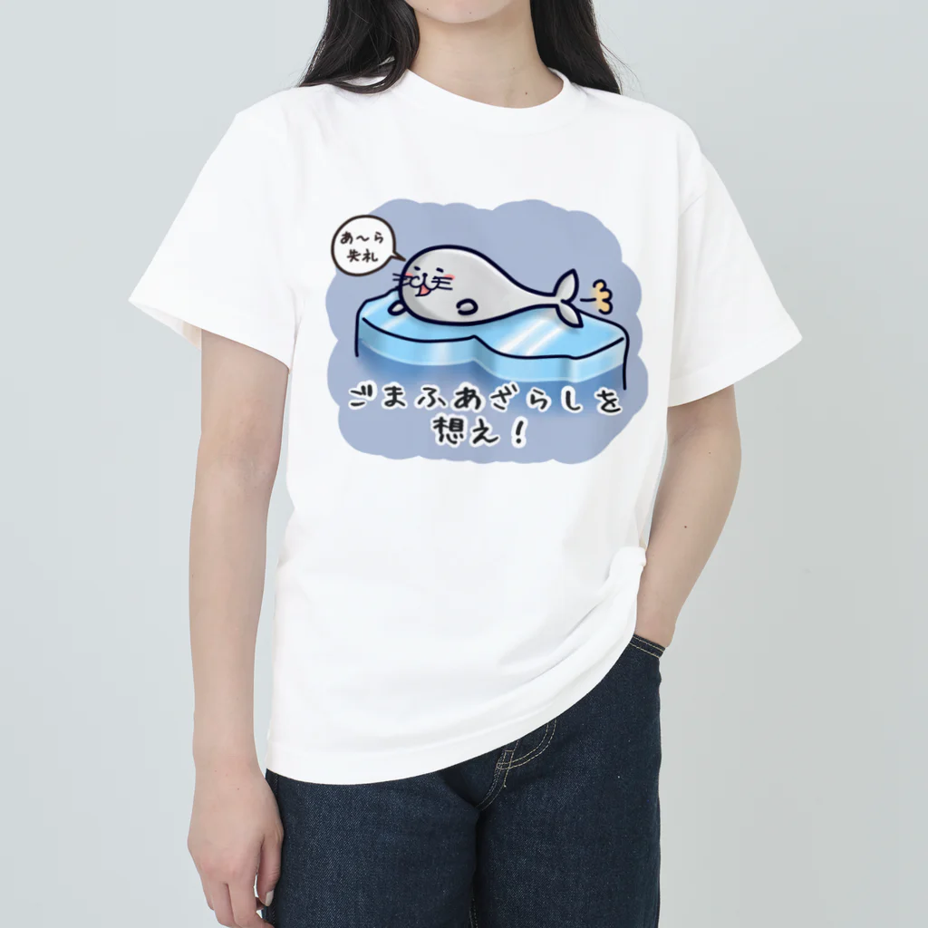 ひよこ男爵とまだむにゃんのごまふあざらにゃん Heavyweight T-Shirt