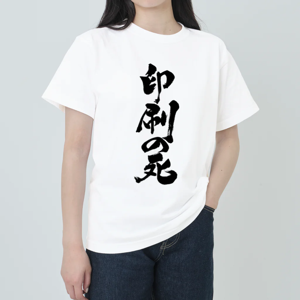 戯言商事の印刷の死（黒文字） Heavyweight T-Shirt