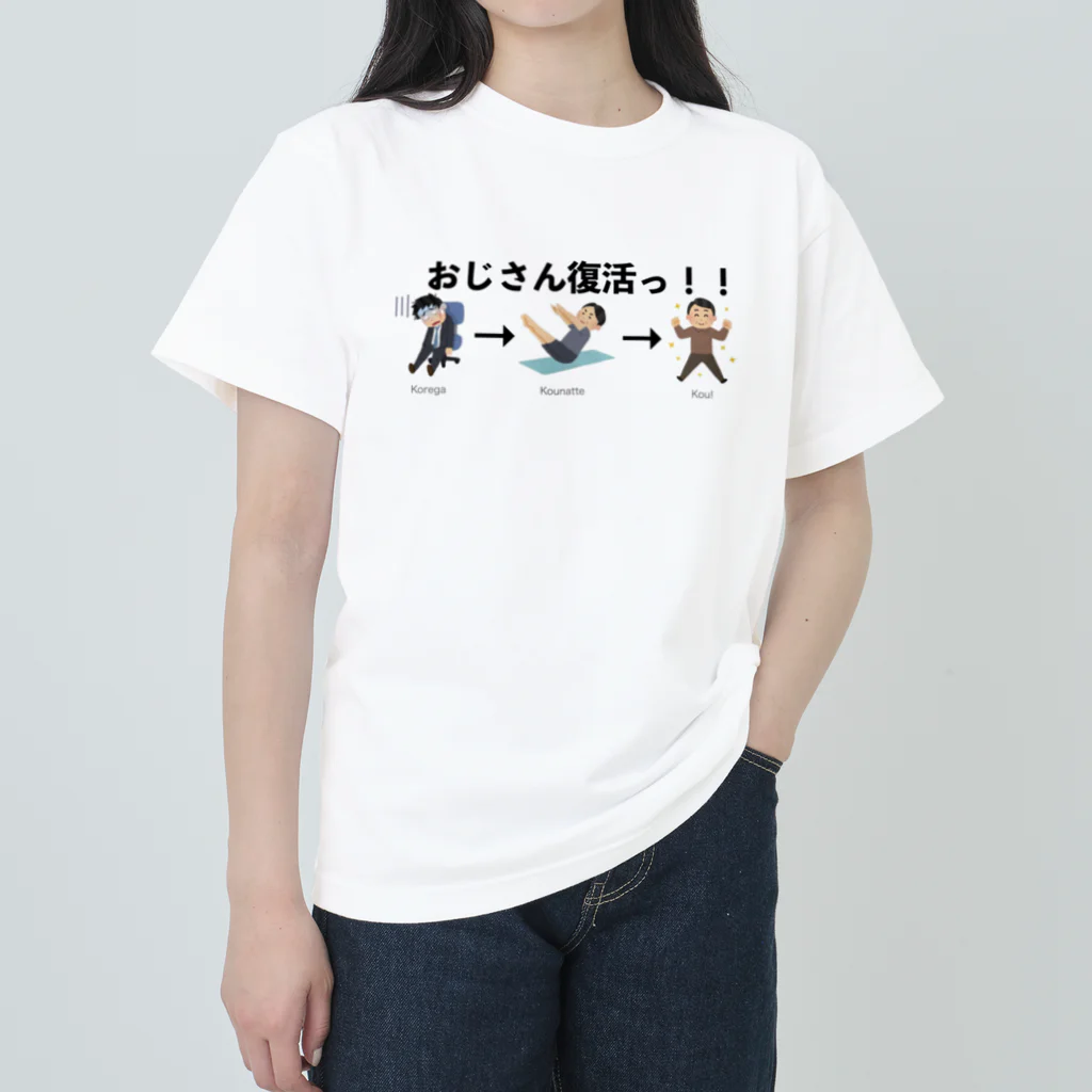 フィットネスお祭りパラダイスのおじさん復活ッ！ ヘビーウェイトTシャツ