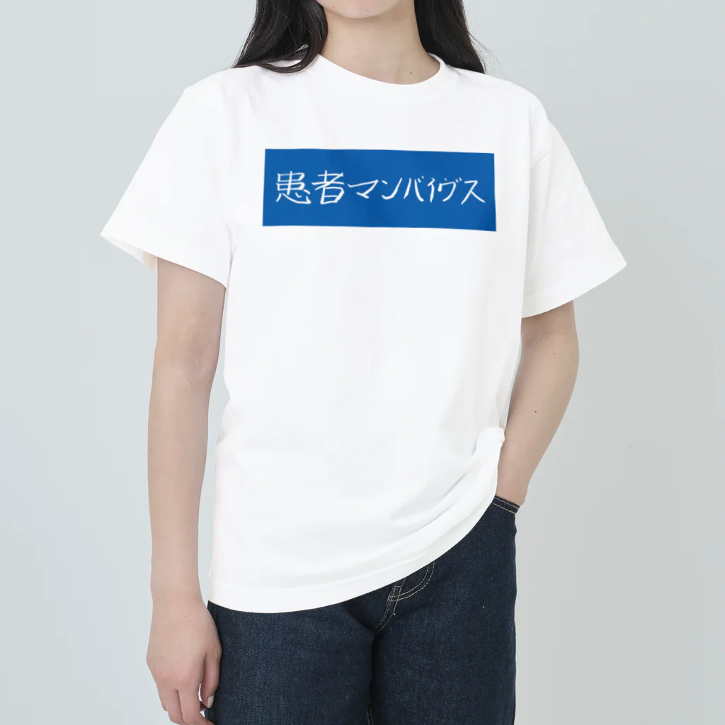 患者マンバイヴスの患者マンバイヴス ヘビーウェイトTシャツ