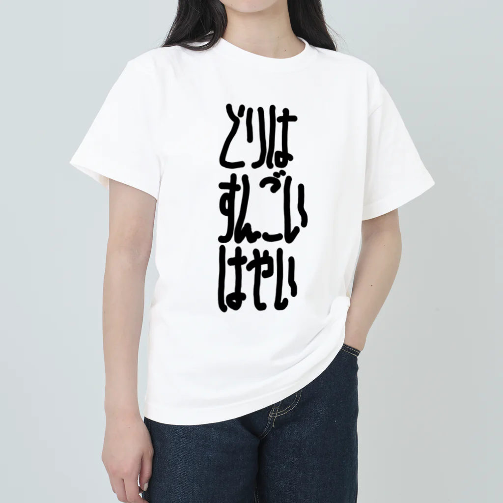 謎モノ店のとりはすんごいはやい Heavyweight T-Shirt