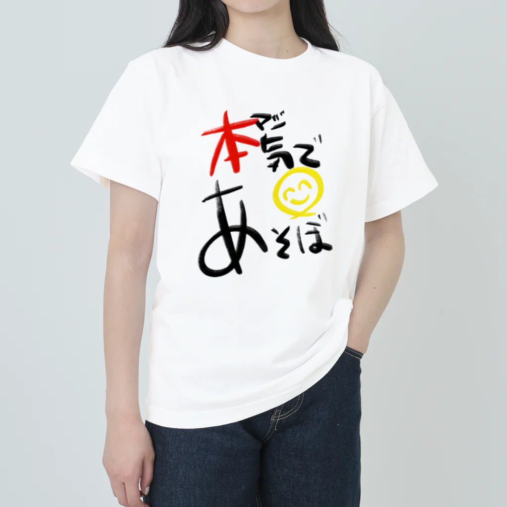 スタジオばんやの本気であそぼ ヘビーウェイトTシャツ