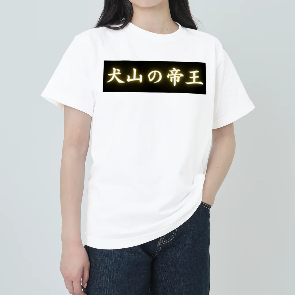 CITIESの犬山の帝王 Heavyweight T-Shirt
