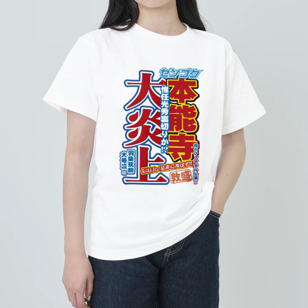 れきT+αの戦国スポーツ新聞「本能寺の変」 ヘビーウェイトTシャツ