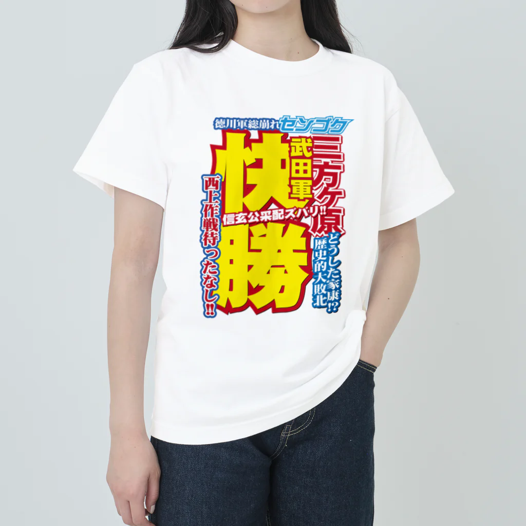 れきT+αの戦国スポーツ新聞「三方ヶ原の戦い」 Heavyweight T-Shirt