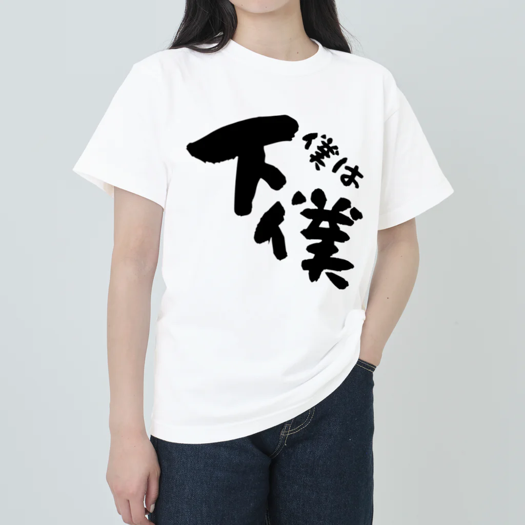 mamolunの僕は下僕グッズ Heavyweight T-Shirt