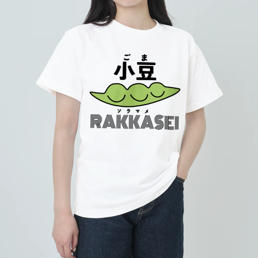 大根聖人のむじゅんかたまり豆 Heavyweight T-Shirt