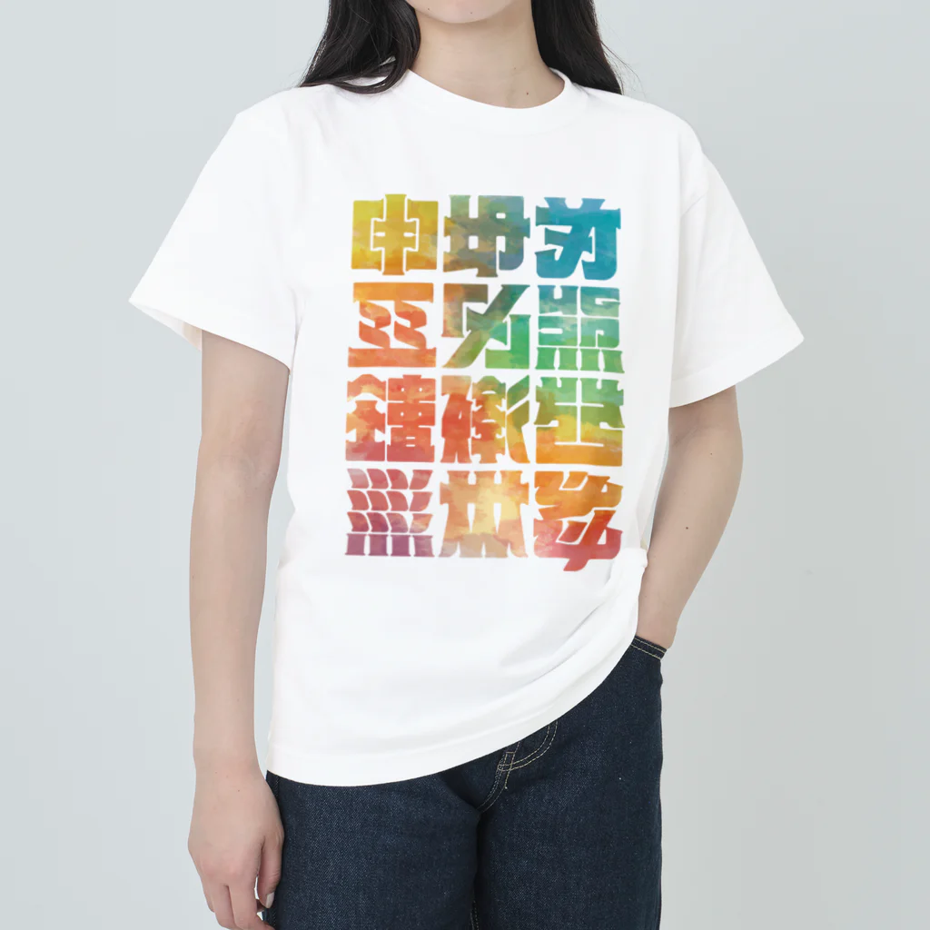 北風のゼリーの架空の漢字（カラー） ヘビーウェイトTシャツ