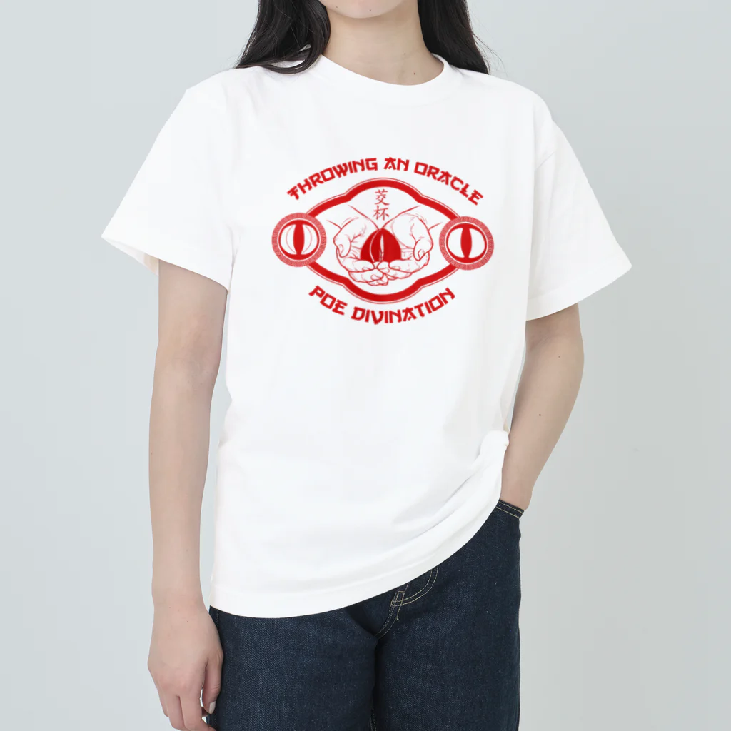 中華呪術堂（チャイナマジックホール）の【赤・前】ポエ占い【茭杯・擲筊】 Heavyweight T-Shirt