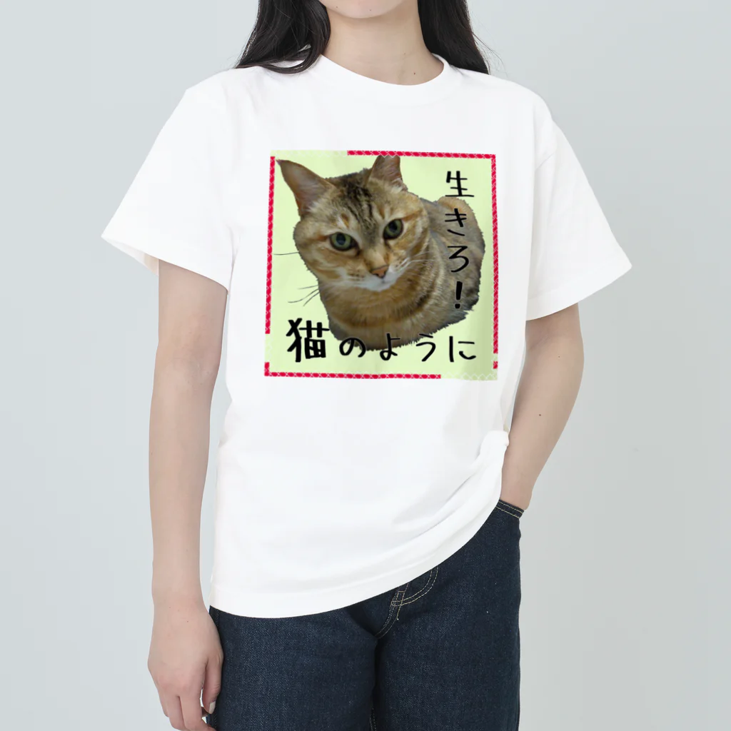 キジトラかもしれないの生きろ！猫のように ヘビーウェイトTシャツ