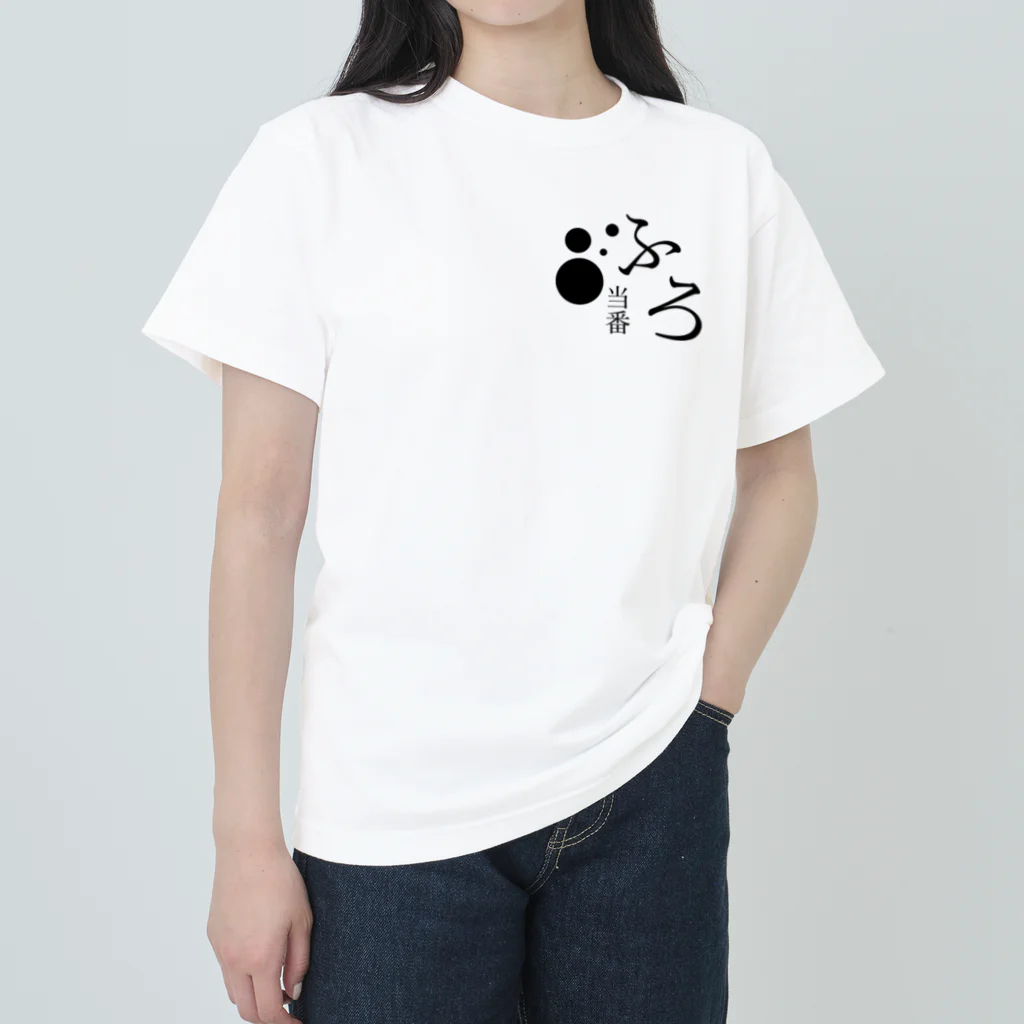 メディカルきのこセンターの風呂当番Tシャツ Heavyweight T-Shirt