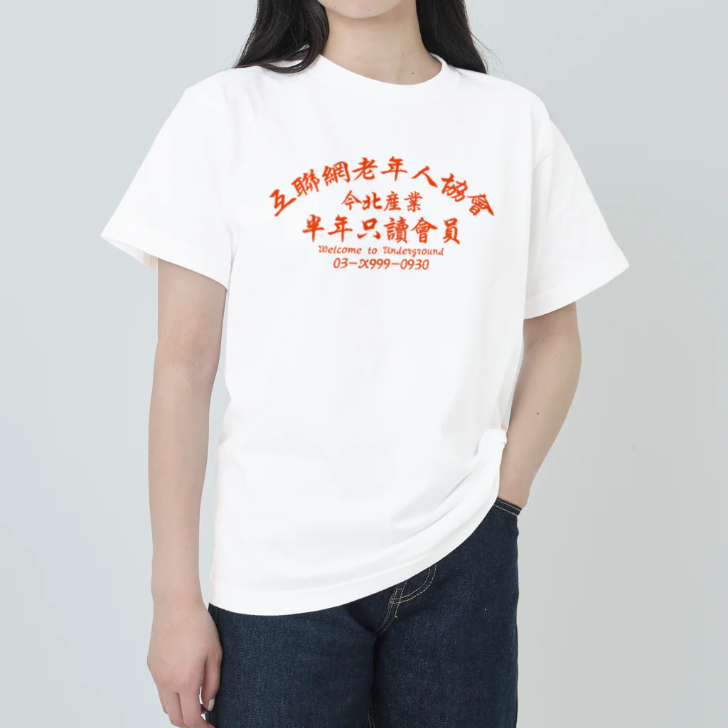 中華呪術堂（チャイナマジックホール）の【橙】インターネット老人会ノベルティ ヘビーウェイトTシャツ