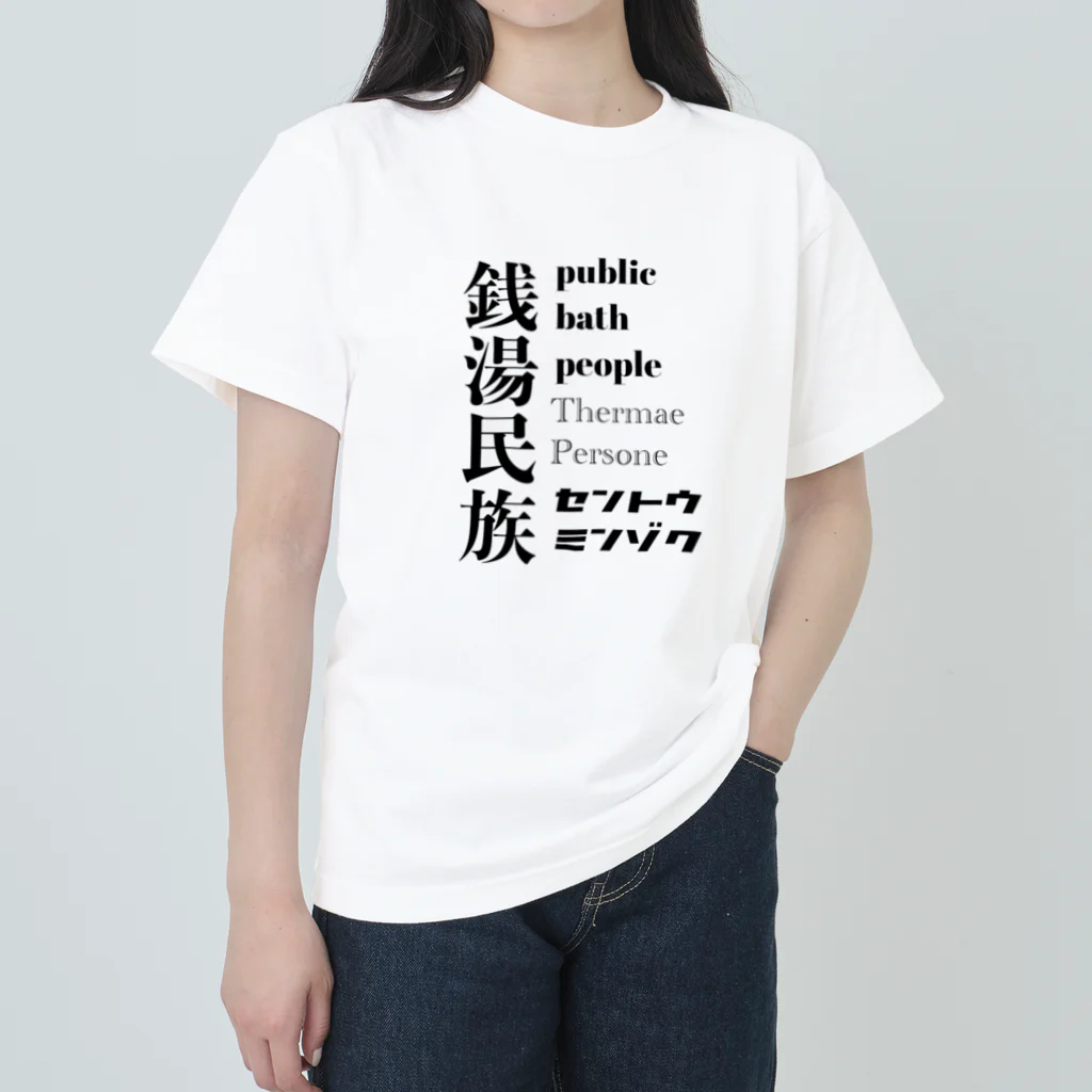 Kickaholicの銭湯民族 ヘビーウェイトTシャツ