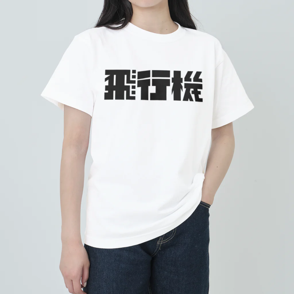 飛行機の飛行機ロゴ 黒 Heavyweight T-Shirt