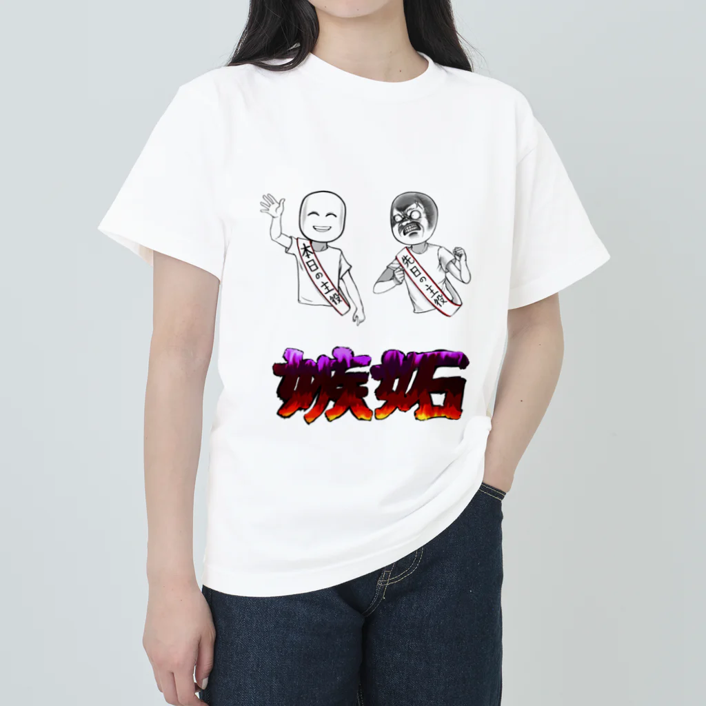 非対称デモクラシーの嫉妬(文字有り) ヘビーウェイトTシャツ