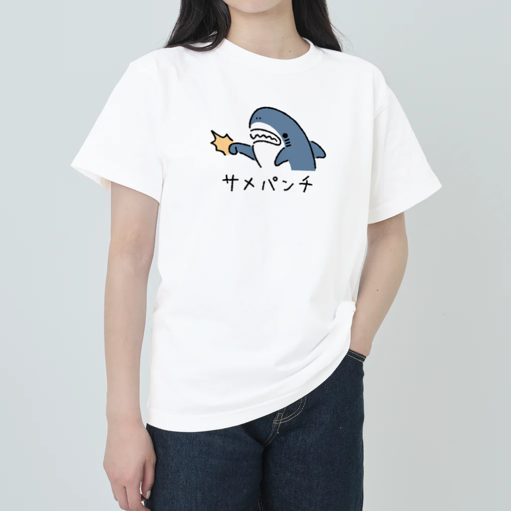 サメ わりとおもいのサメパンチ ヘビーウェイトTシャツ