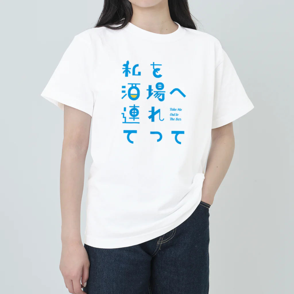 stereovisionの私を酒場へ連れてって ヘビーウェイトTシャツ