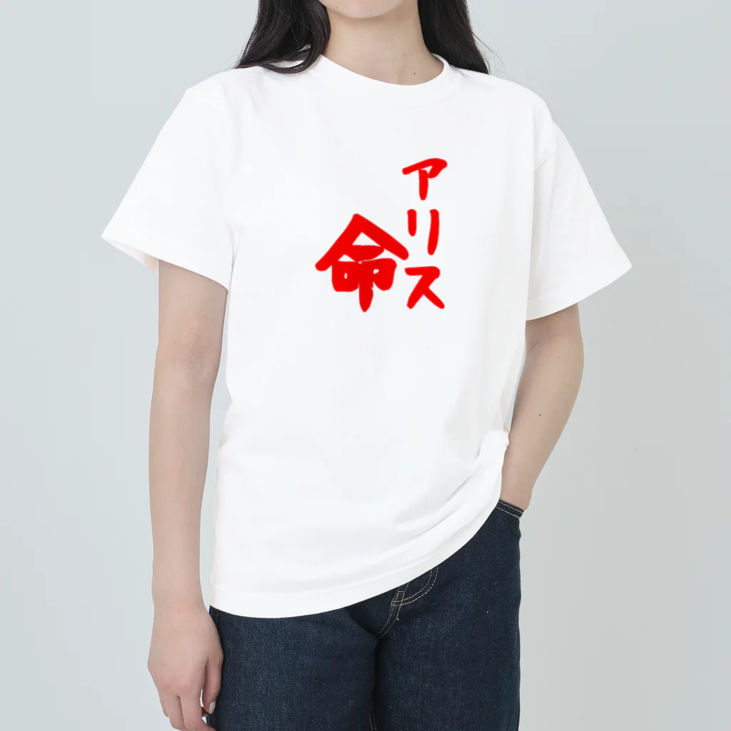 ✨五月雨✨のアリス命 ヘビーウェイトTシャツ