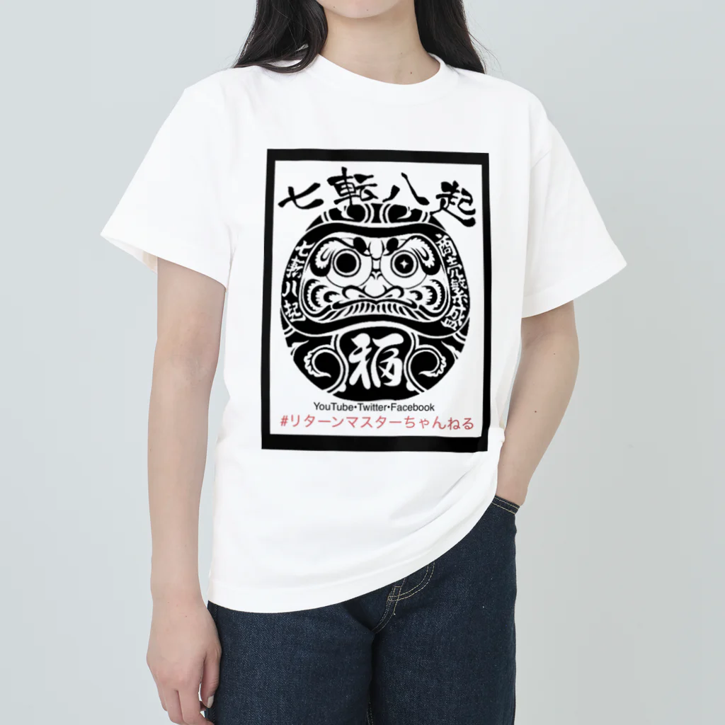 リターンマスターちゃんねる　の七転び八起き達磨君 Heavyweight T-Shirt