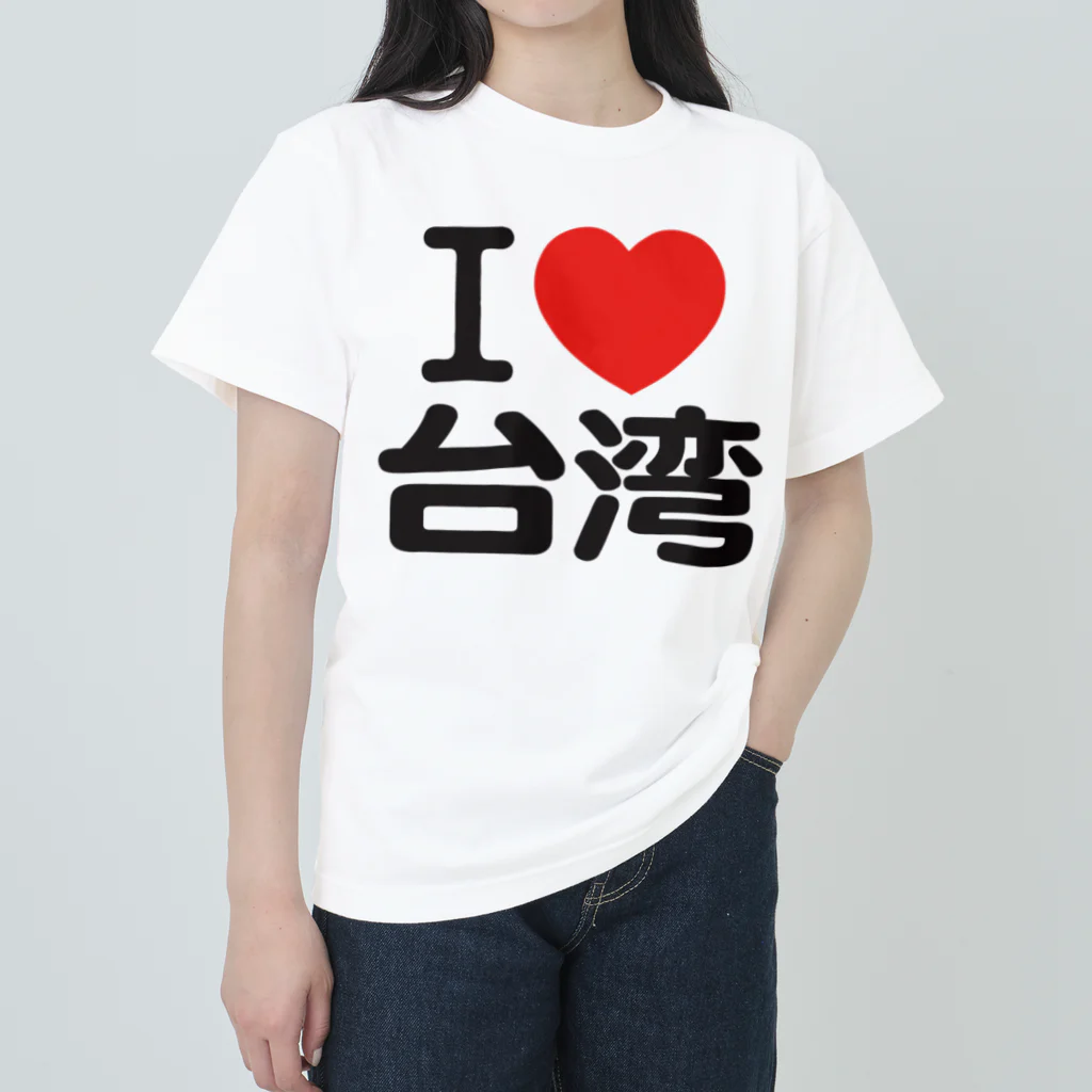 I LOVE 台湾 Heavyweight T-Shirt by I LOVE SHOP ( iloveshop I LOVE 台湾 Heavyweight T-Shirt by I LOVE SHOP ( iloveshop
