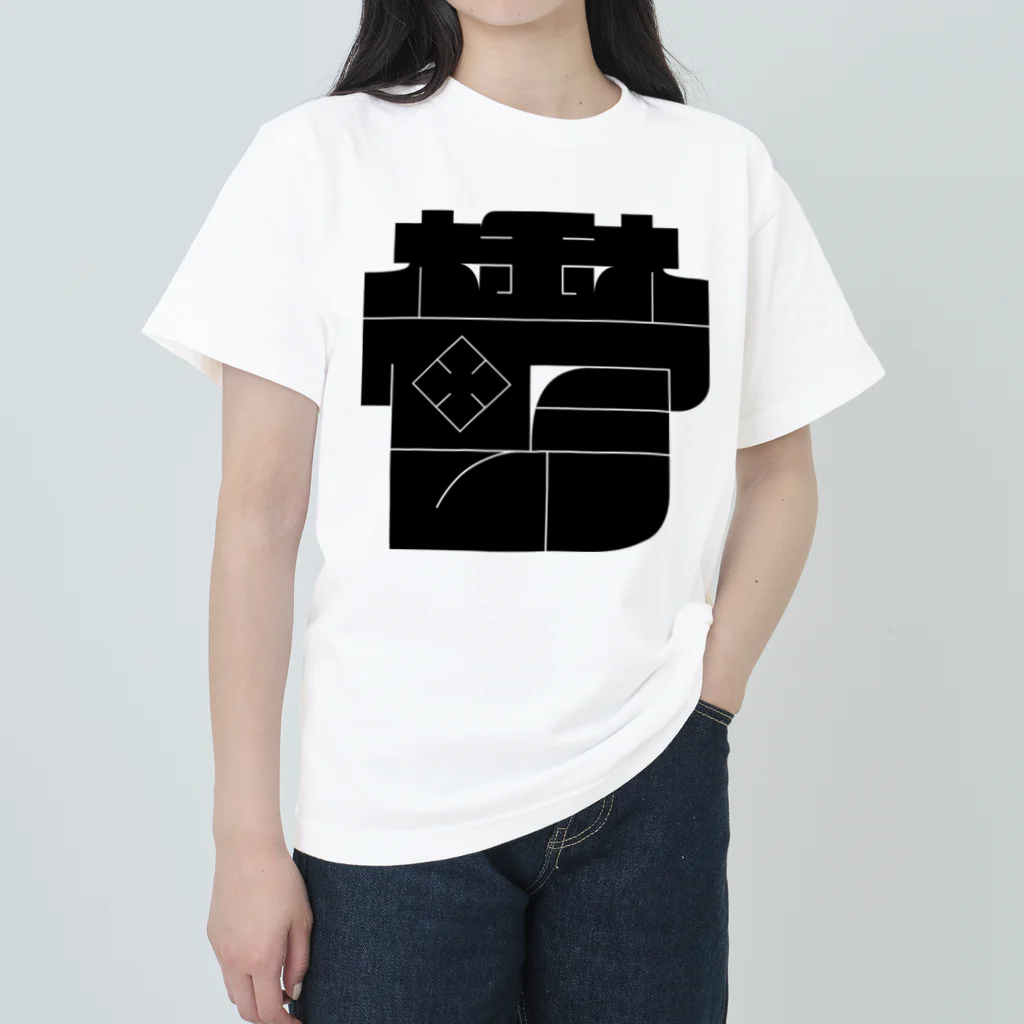 /ﾌ=ﾍ'7'=/のクソデカ鬱 ヘビーウェイトTシャツ